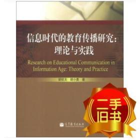 信息时代教育传播研究：理论与实践 胡钦太、胡小勇 高等教育出版社 9787040373141