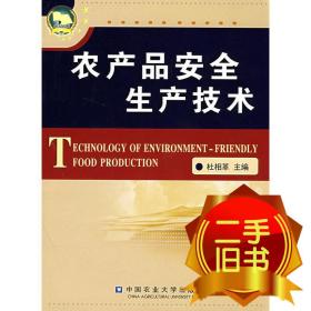 农产品安全生产技术 杜相革 中国农业大学出版社 97878111736