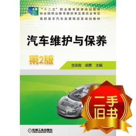 汽车维护与保养第二2版 吉武俊 机械工业出版社 9787111523109