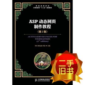 ASP页制作教程第二2版 李军 黄宪通 李慧 人民邮电出版社 9787