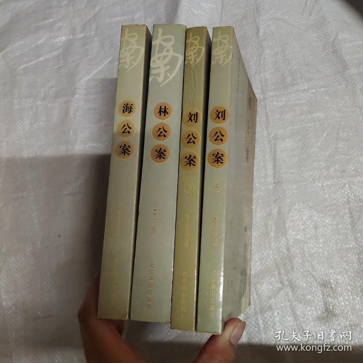 中国古典公案小说精品,海公案,刘公案上下,林公案