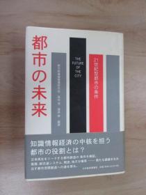 日文书  都市の未来（共389页）  精装