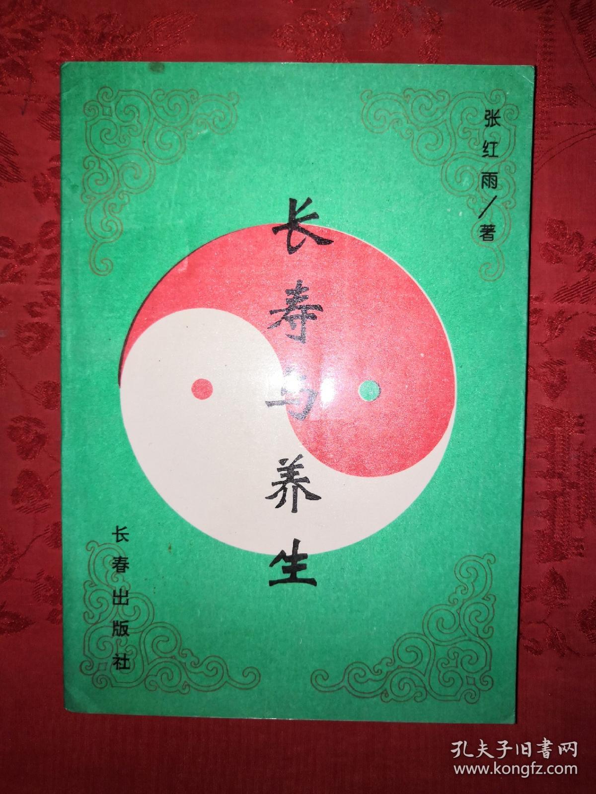 正版现货:长寿与养生