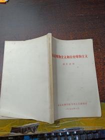 辩证唯物主义和历史唯物主义： 辅导教材