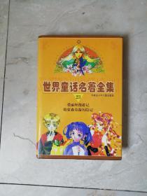 世界童話名著全集23：愛麗絲漫游記   敏豪森奇游歷險記