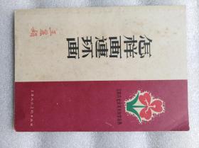 怎樣畫連環畫/顧炳鑫/1958年初版