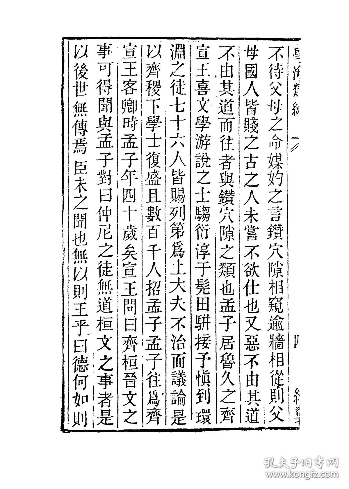 孟子年谱 孟子时事略【复印本】_(元)程复心 编(清)任兆麟 编_孔夫子