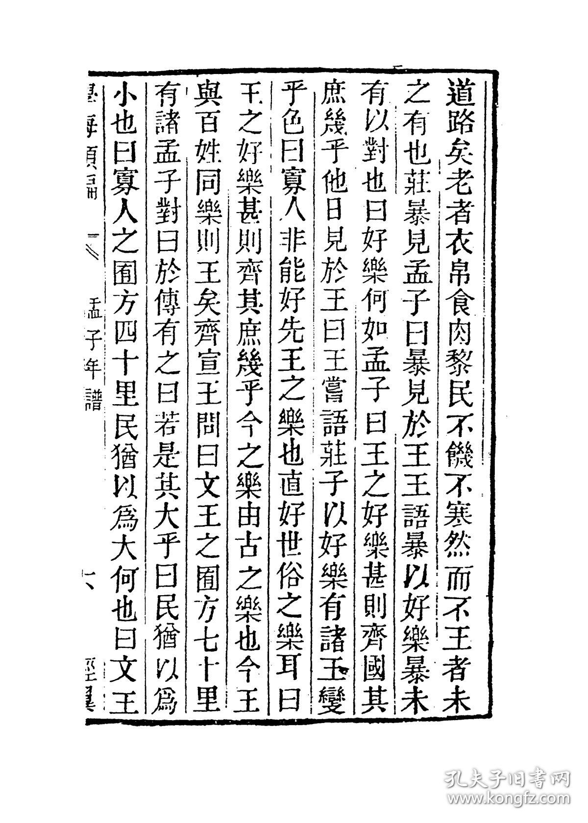 孟子年谱 孟子时事略【复印本】_(元)程复心 编(清)任兆麟 编_孔夫子