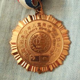 日本少年儿童美术书法摄影比赛铜奖奖章