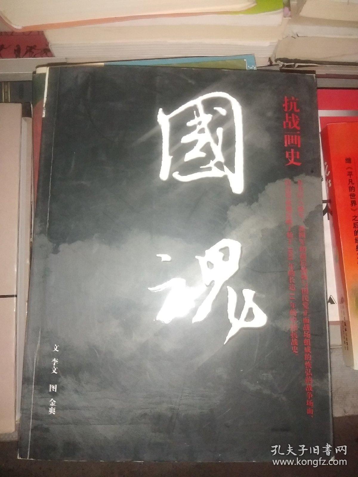 国魂:抗战画史