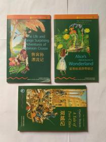 鲁宾孙漂流记、爱丽丝漫游奇境记、双城记，3册合售。外语教学与研究出版社。