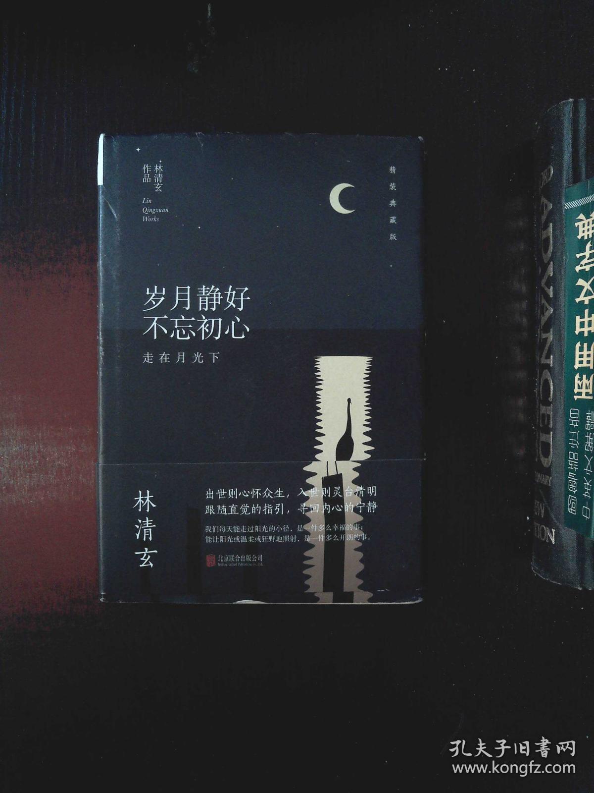 林清玄经典作品(精装典藏版):岁月静好 不忘初心