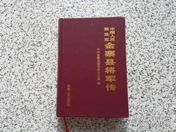 [金寨县将军传] 图书价格_书籍图片_网购评论_孔夫子旧书网