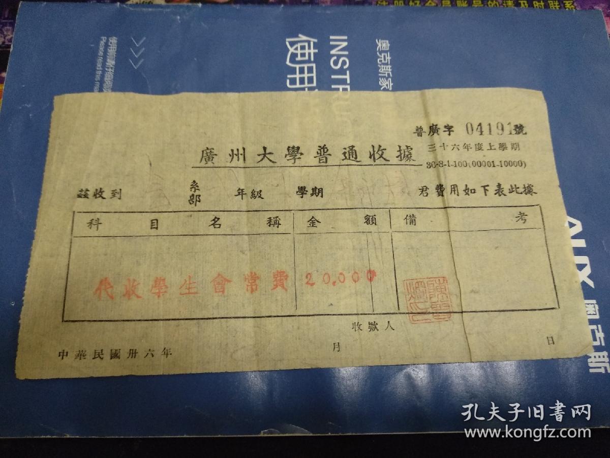 民国36年度上学期广州大学普通收据(代收学生会常费【余永】