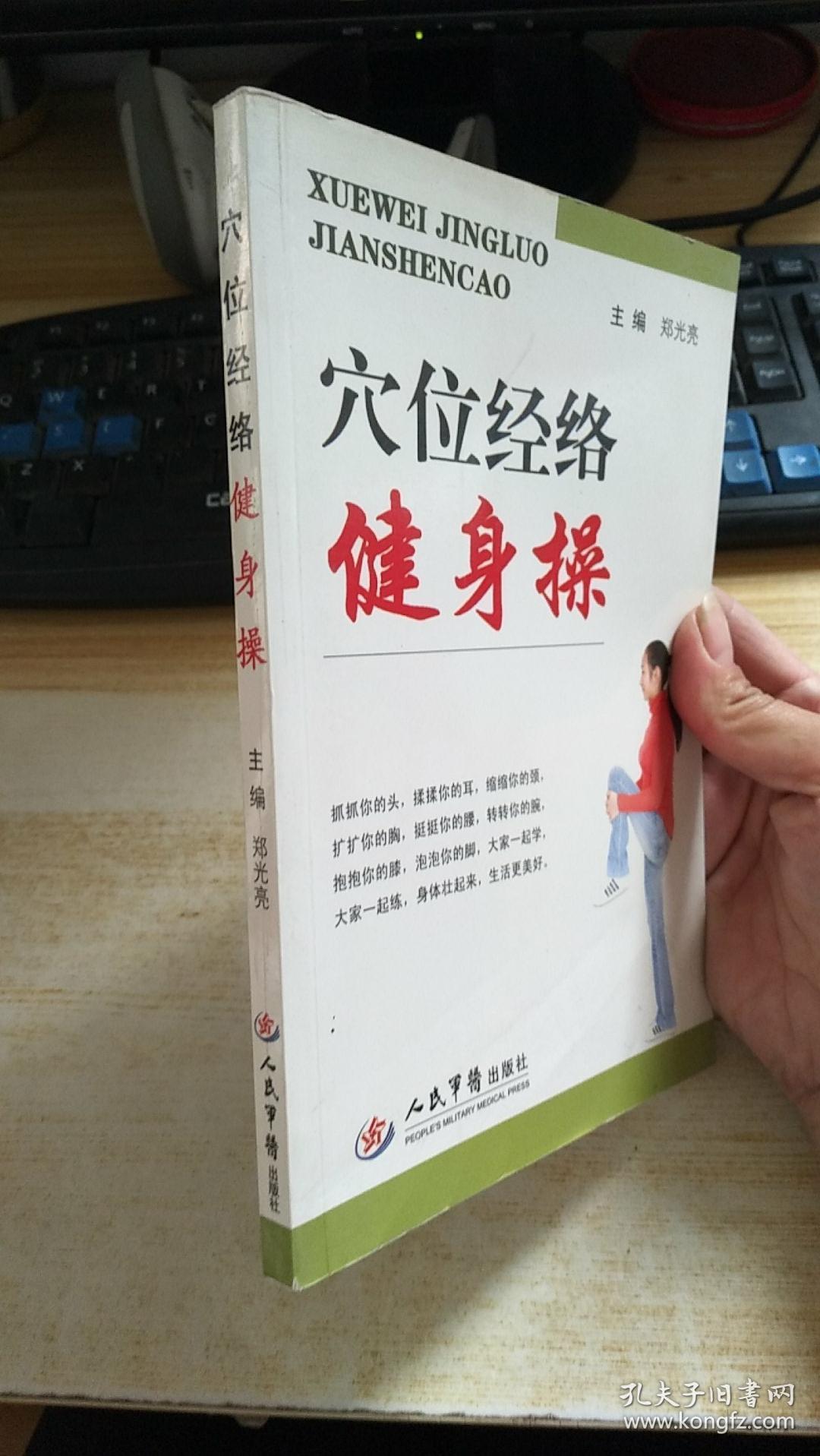 穴位经络健身操.