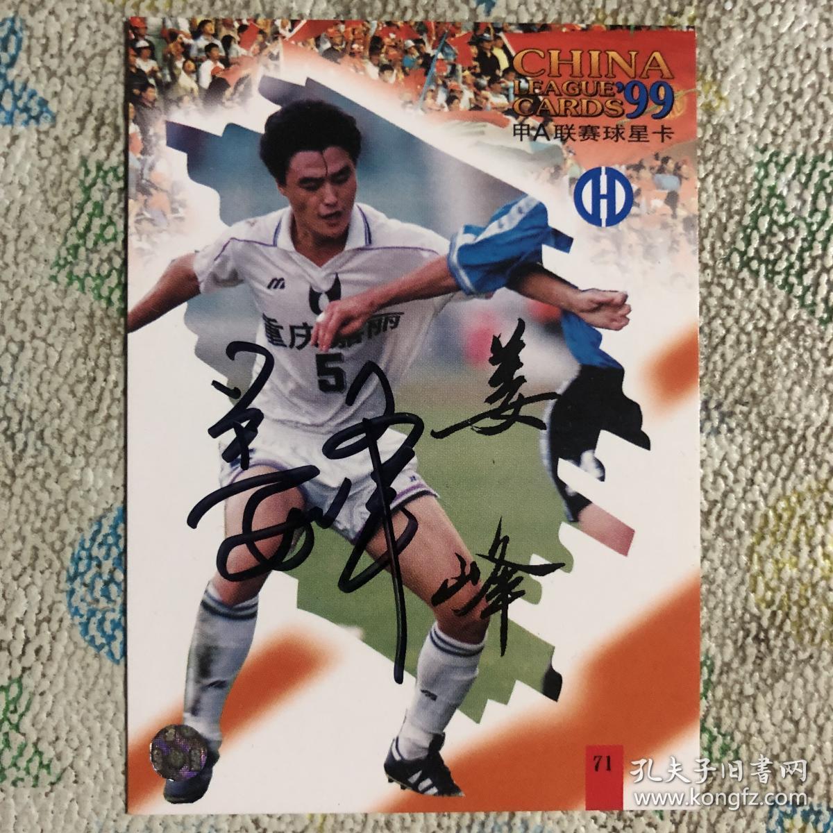 足球名将姜峰亲笔签名1999年甲a球星卡