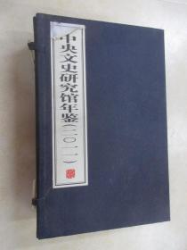 中央文史研究馆年鉴    2011  （全三册）   线装书   带盒
