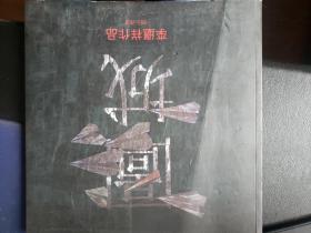 图城--李继祥作品1983-2010
