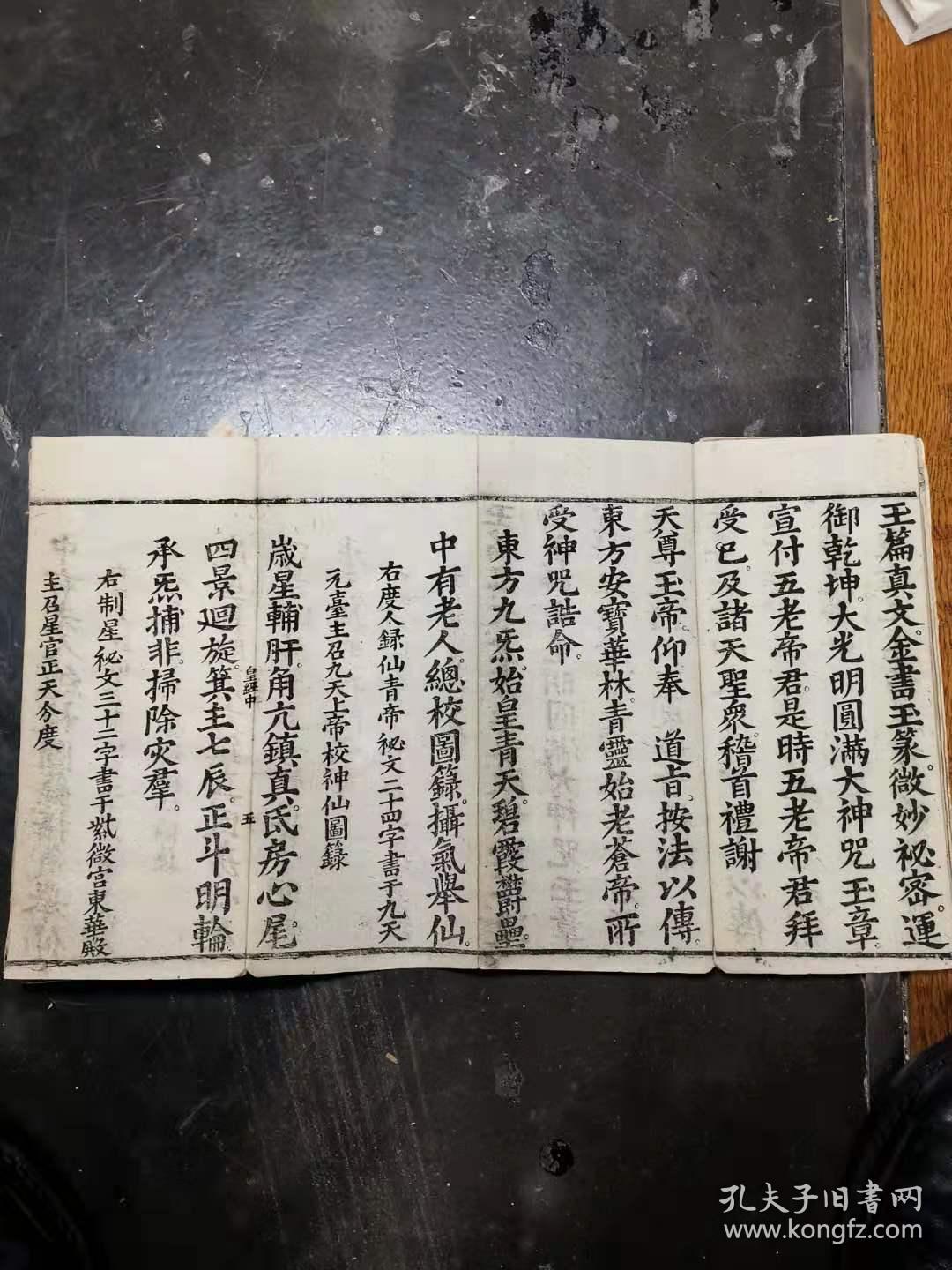 清代道教经折装高上玉皇本行集经卷中