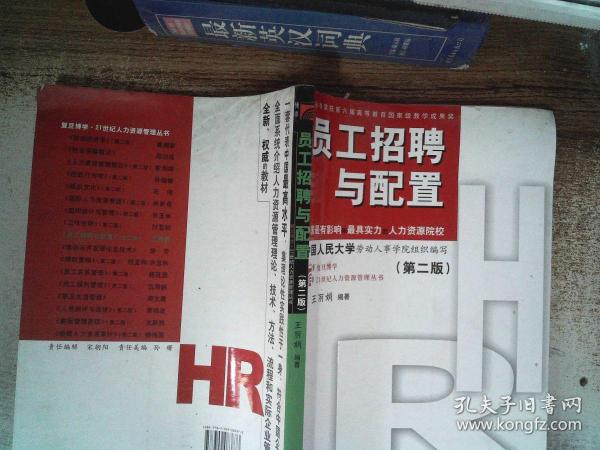 员工招聘与配置（第2版）044-03-38王丽娟 编著/ 复旦大学出版社/ 2012-02/ 平装