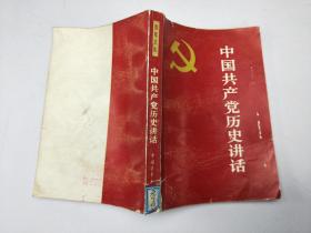 中国共产党历史讲话  【有破损】