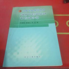 高等学校教学用书：钢材的控制轧制和控制冷却