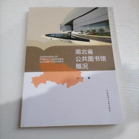 湖北省公共图书馆概况