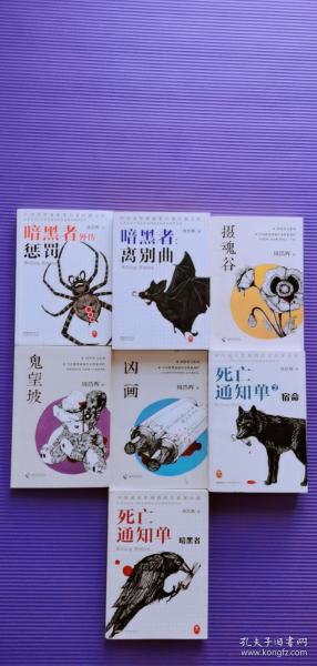 周浩晖悬疑推理经典 刑警罗飞系列:死亡通知单 暗黑者   死亡通知单(2