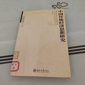 中国传统经济思想研究:石世奇文集