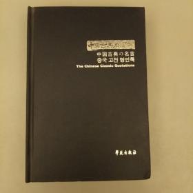 中国古典名言录    未翻阅正版    2020.12.27
