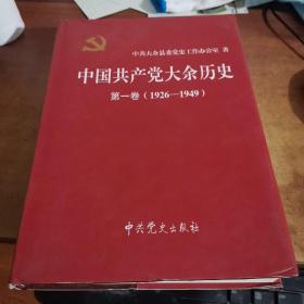 中国共产党大余历史.第一卷（1926-1949）