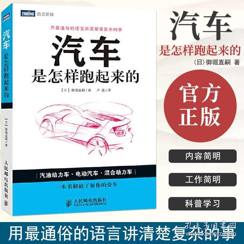 汽车是怎样跑起来的御堀直嗣著卢扬译汽油动力车电动汽车混合动力车一本书彻底了解你的爱车关于汽车资料知识学习书籍 孔夫子旧书网 汽车是怎样跑起来的御堀直嗣著卢扬译汽油动力车电动汽车混合动力车一本书彻底了解你的爱车关于汽车资料知识学习书籍 孔夫子旧书网