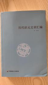 历代状元文章汇编