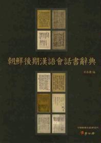 朝鲜时代汉语教科书 
域外汉籍 《朝鲜后期汉语会话书词典》