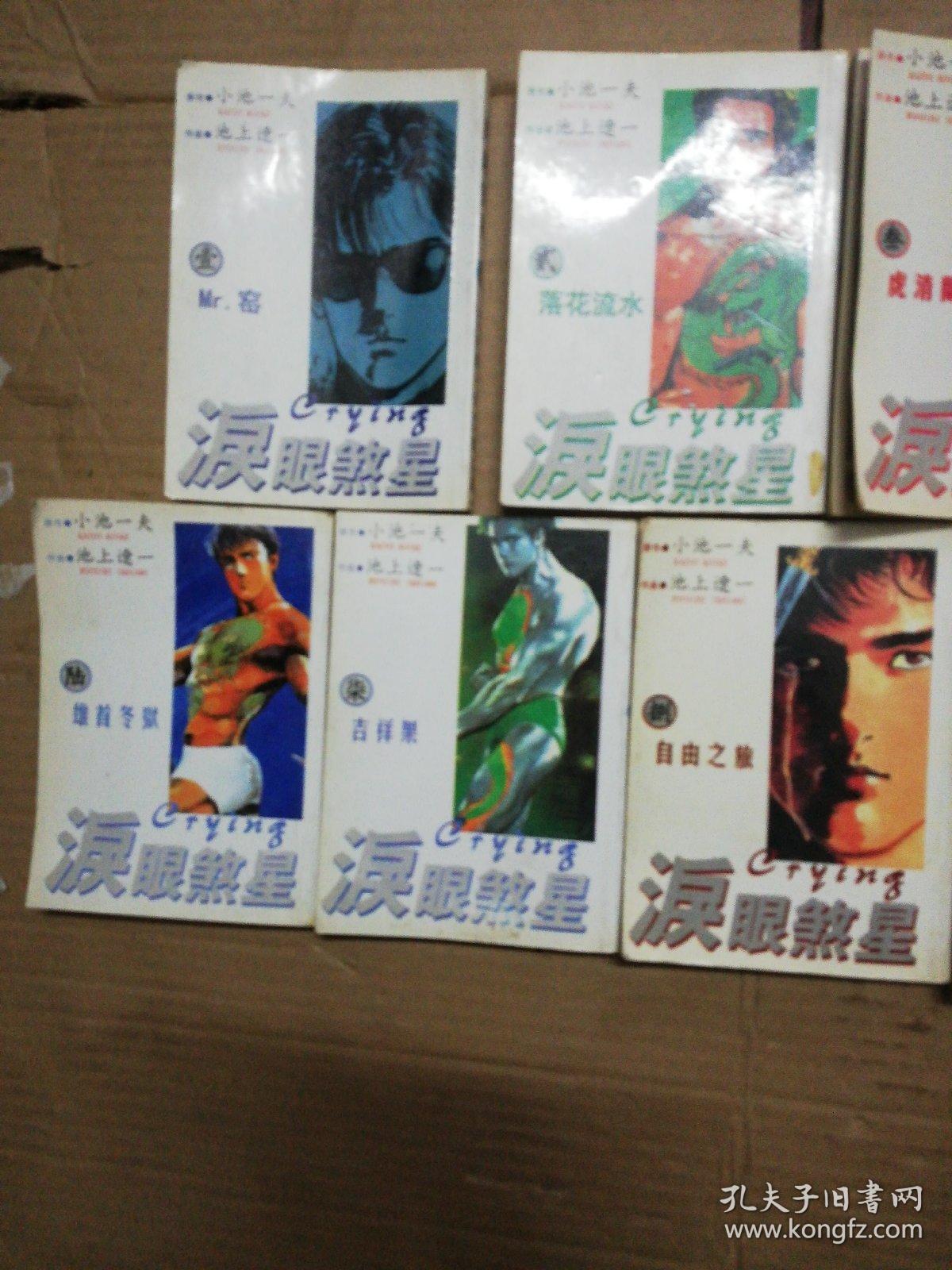 64开小池一夫漫画作品 泪眼煞星1 11册完结篇 孔夫子旧书网