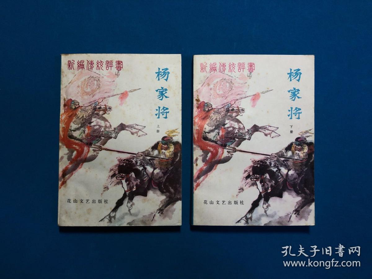 (老版)新编传统评书 杨家将(上下) (一版一印)