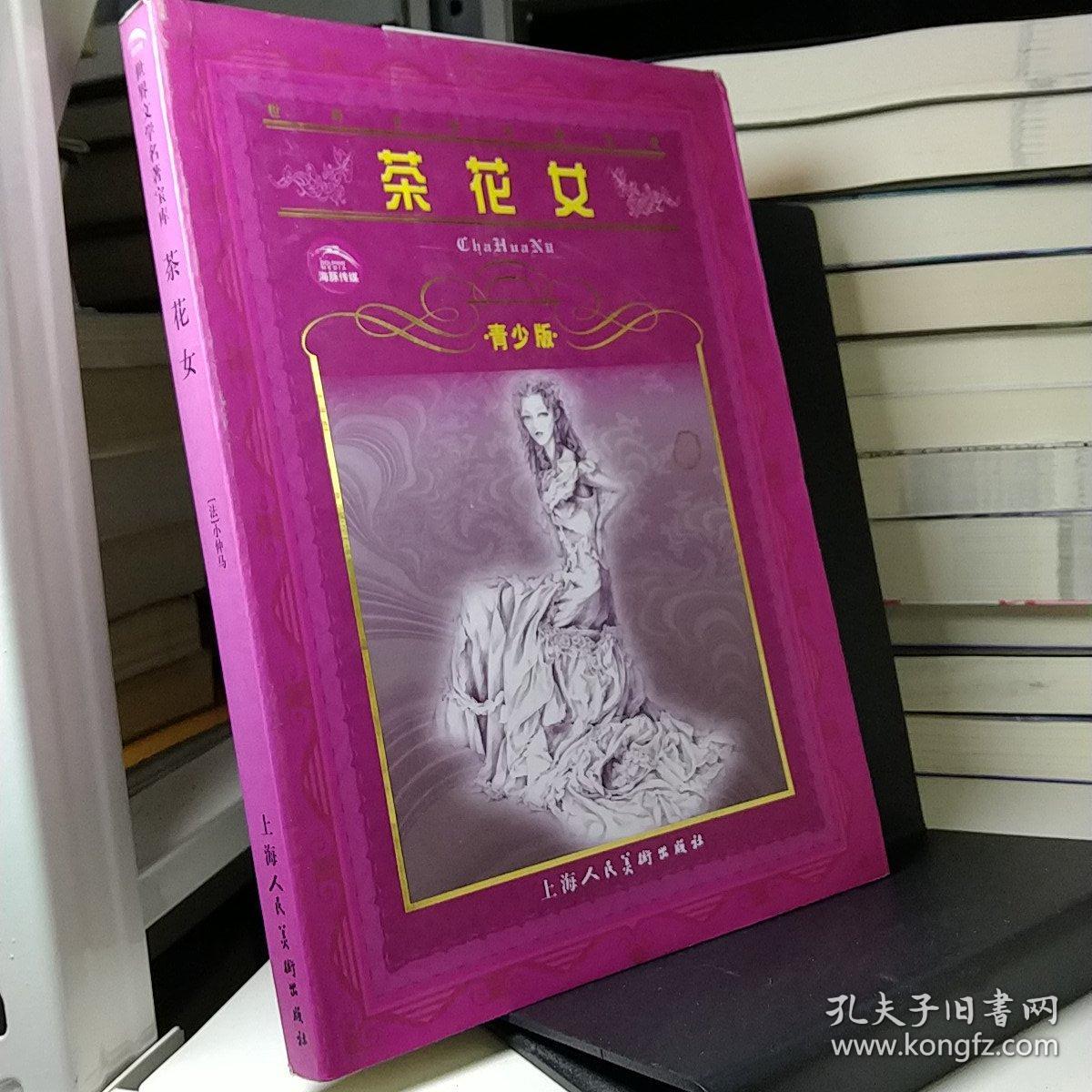 茶花女 孔夫子旧书网