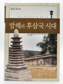 논술한국의역사5：발해와 후삼 국시대（The History of Korea）韩文原版-《韩国历史5：渤海国与后三国时代》