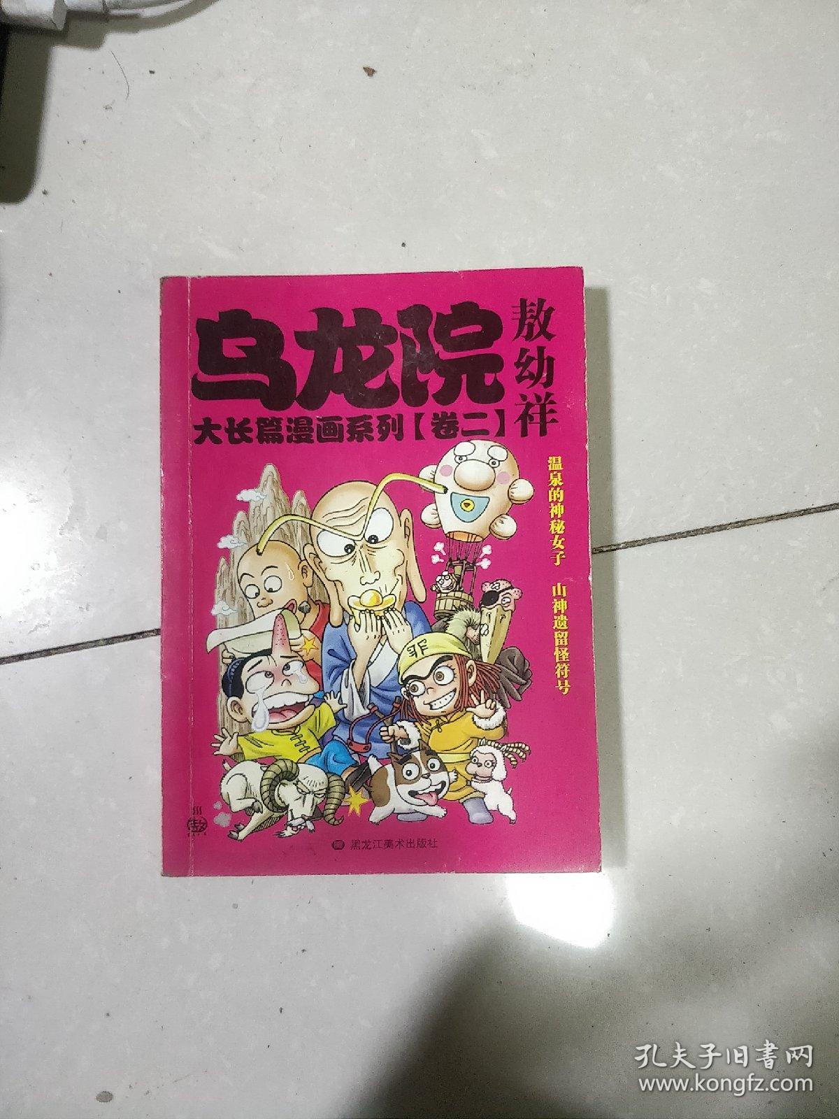 乌龙院大长篇漫画系列【卷二十八】全彩塑封