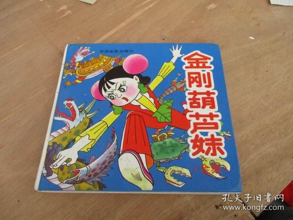 金刚葫芦妹(全集)