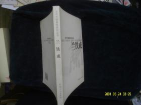 当代中国画家研究丛书 兰铁成签赠本 作者:  段传峰 出版社:  中国工人出版社