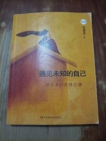 遇见未知的自己