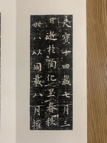 唐杨灵丘册页
唐杨灵丘墓志拓片，全称大唐故鲁郡方兴县尉杨公墓志拓片，志石长宽40.40厘米，石刻于天宝十四年，开本35.12计6开12面，纯手工装裱，保真包原拓。