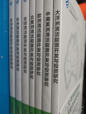 全球清洁能源开发与投资研究 孔夫子旧书网