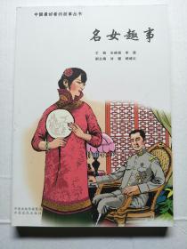 名女趣事  中国最好看的故事丛书