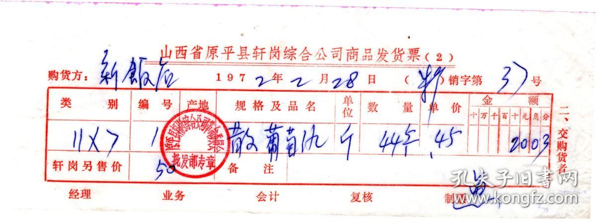 酒专题-----70年代发票单据------1972年山西省原平县轩岗综合公司