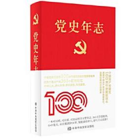 党史年志：中国共产党365个