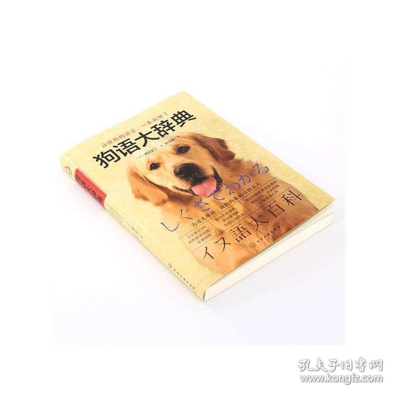 狗语大辞典 读懂狗狗的心里话 狗狗驯养书读懂狗狗语言养狗书驯狗书