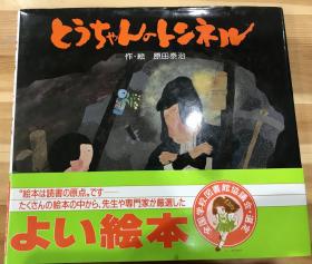 日语原版儿童绘本《爸爸的隧道》