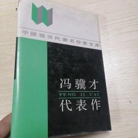 馮驥才代表作